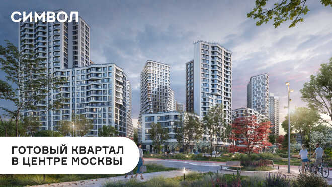 «Символ». Новые квартиры Квартиры бизнес-класса.