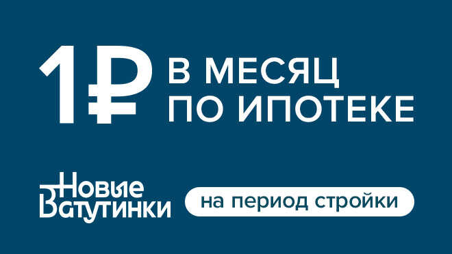Жилой район «Новые Ватутинки» Квартиры с готовой отделкой от 5,8 млн ₽