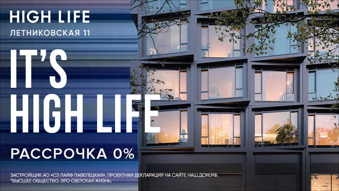 High Life — премиальный квартал на Павелецкой В 1 минуте от Садового кольца