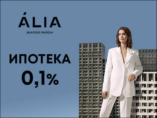 Жилой район бизнес-класса Alia Скидка 5%