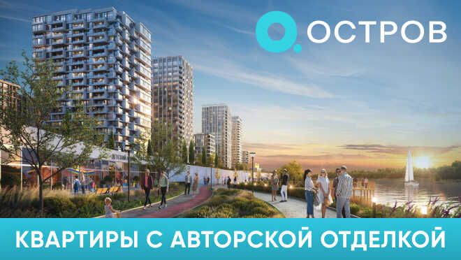«Остров». Дома у прибрежного парка Квартиры с премиальной отделкой