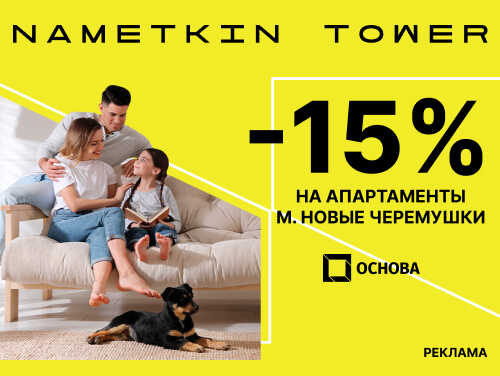Nametkin Tower Скидка 15% на апартаменты бизнес-класса