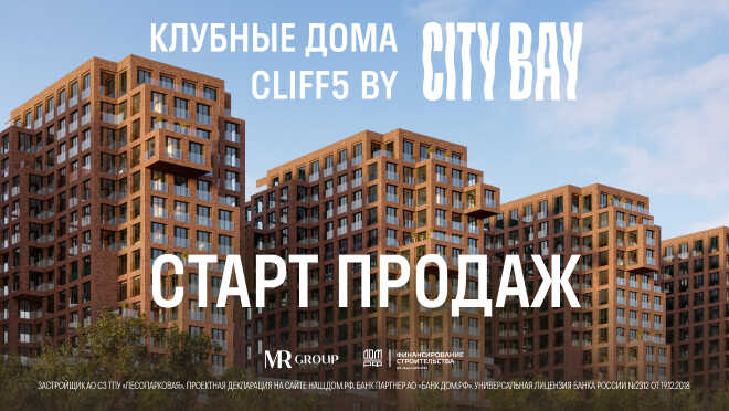 Cliff5 by City Bay. Старт продаж новой очереди Квартиры на набережной Москвы-реки