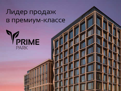 Prime Park: Special price for special people 15% на квартиры премиум-класса до 14.02