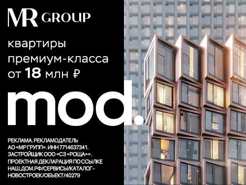 ЖК Mod от MR Group Квартиры премиум-класса от надежного