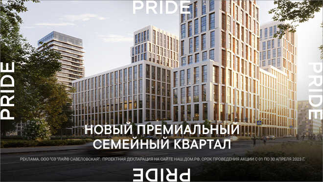 Проект премиум-класса Pride. Старт продаж Скидка до 2,3 млн рублей