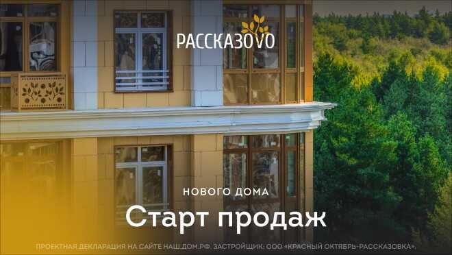 Старт продаж нового дома в ЖК «Рассказово» Квартиры от 7,5 млн ₽.