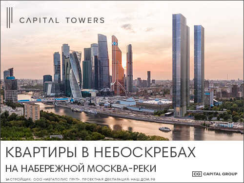 ЖК Capital Towers Квартиры премиум-класса в небоскрёбах