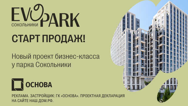 Новый проект бизнес-класса «Evopark Сокольники» Старт продаж! Твоя жизнь рядом с парком