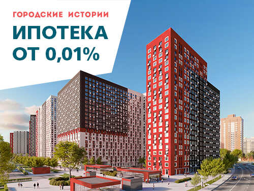 ЖК «Городские истории» Скидки до 10%