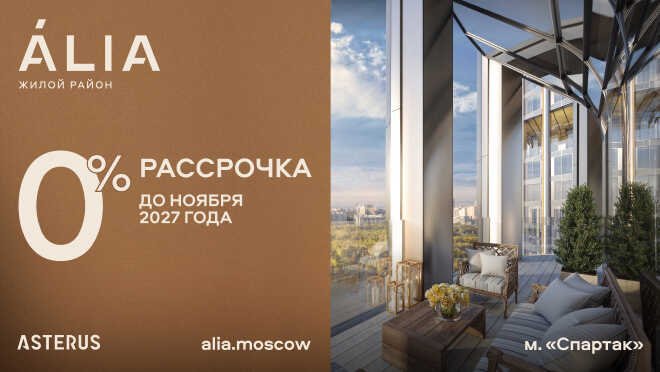 Жилой район ÁLIA Рассрочка 0%