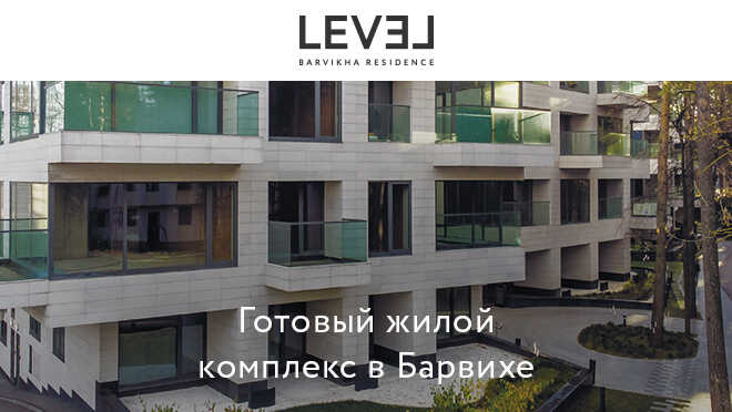 ЖК «Level Barvikha Residence». Ипотека от 8,3% Готовые квартиры в окружении