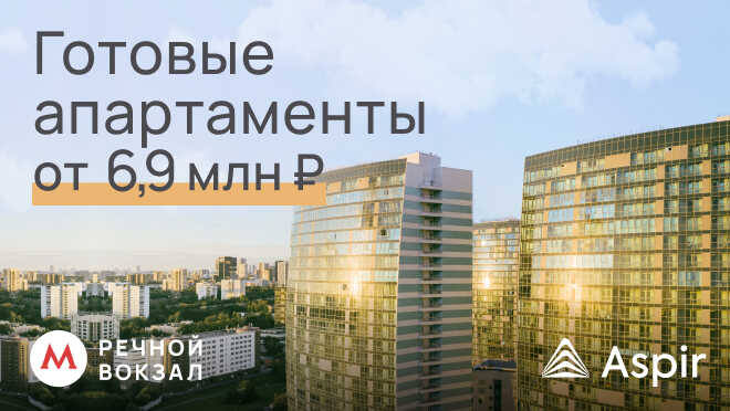 МФК «Флотилия» у метро Речной вокзал от 6,9 млн Просторные апартаменты. Ключи сразу