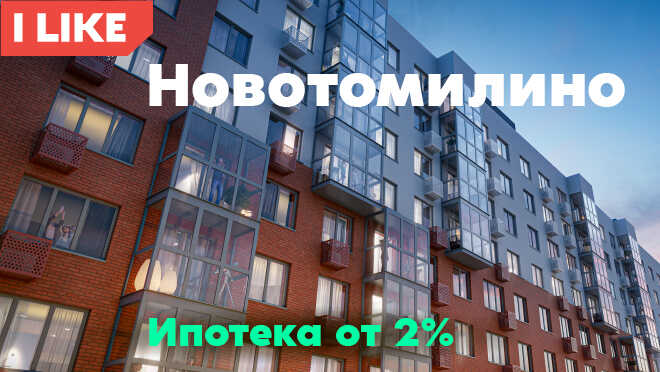 I like «Новотомилино» от 4,2 млн рублей Ипотека от 2%