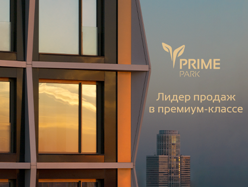 Квартал премиум-класса Prime Park в Москве 20% на квартиры до 31.01