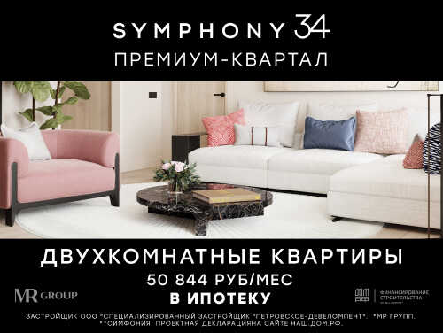 Жилой комплекс Symphony 34 Скидка 15% только в феврале