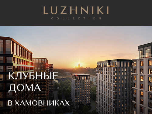 Luzhniki Collection Коллекция 12 клубных домов