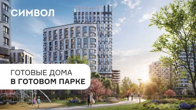 «Символ». Квартал бизнес-класса. 5 км до Кремля Лефортово, м. Римская/Авиамоторная —