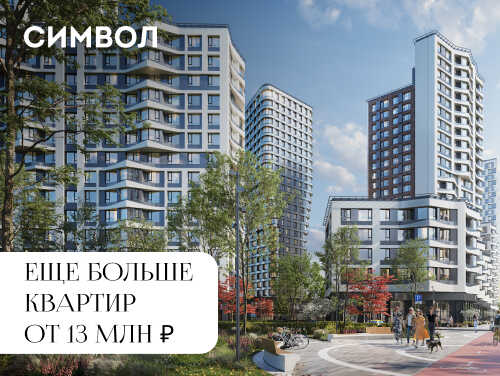 «Символ». 2 млн ₽ сейчас, остаток – через год Новая квартира до продажи старой