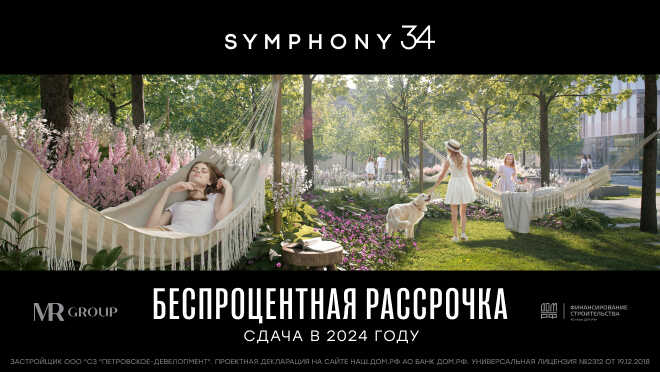 Жилой комплекс Symphony 34 Скидка 15%