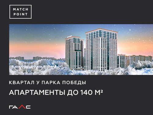 Премиум-квартал на Кутузовском Готовые апартаменты до 140 м²