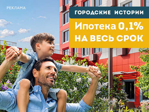 «Городские истории». Ипотека от 0,1% на весь срок Рассрочка 0%