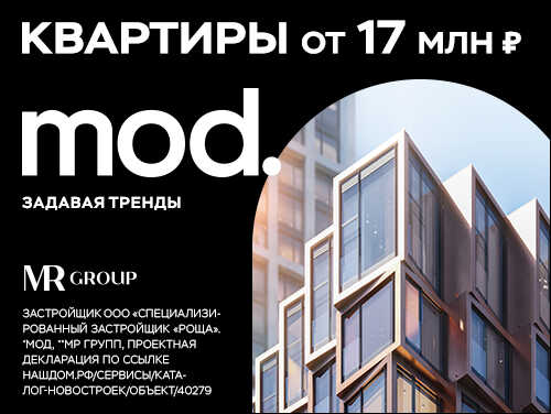 ЖК Mod от MR Group Квартиры премиум-класса от надежного