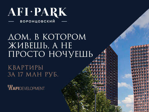 «AFI Park Воронцовский» Квартиры с потолками до 3,6 метров