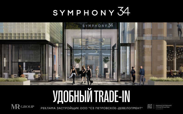 Жилой комплекс Symphony 34 Премиальные квартиры в 10 минутах от