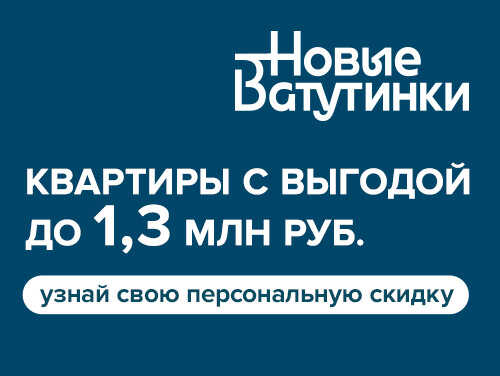Жилой район «Новые Ватутинки» Выгода до 1,3 млн рублей на квартиры