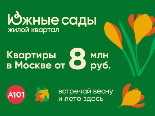 ЖК «Южные сады». Скидки до 10% в мае Готовые квартиры в Москве с отделкой
