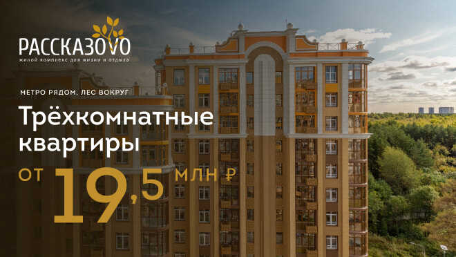 Квартиры в ЖК «Рассказово» Квартиры от 19,5 млн рублей.