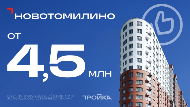 «Новотомилино» — от 4,5 млн Скидки 18%