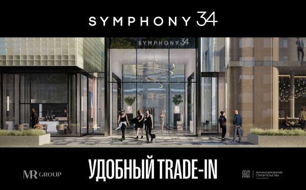 Новый жилой комплекс Symphony 34 Премиальные квартиры в 10 минутах