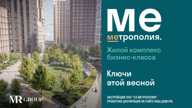 ЖК «Метрополия» Скидка 22% на апартаменты бизнес-класса