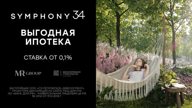 ЖК Symphony 34. Ипотека от 0,1% Квартиры премиум-класса от 12,5 млн ₽