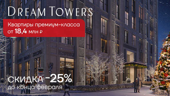 Dream Towers — скидки до 25% до 28.02 Квартиры на берегу Москвы-реки