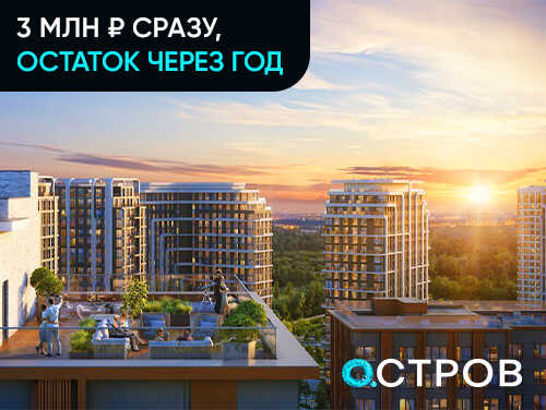 «Остров». Квартиры среди воды и парков Остров. Новая квартира до продажи старой