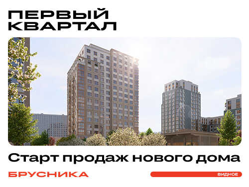 Старт продаж нового дома в «Первом квартале» Выгода до 17% при полной оплате