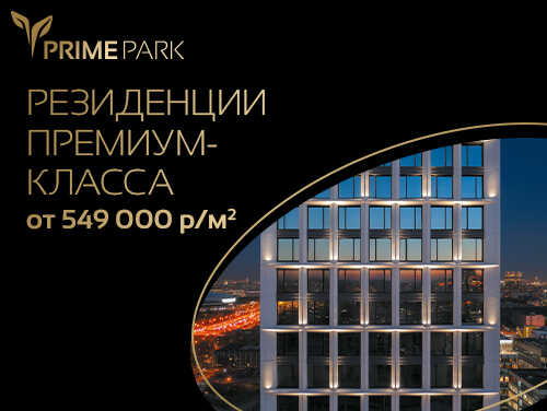 Квартал Prime Park — лидер в премиум-классе Новая коллекция просторных квартир