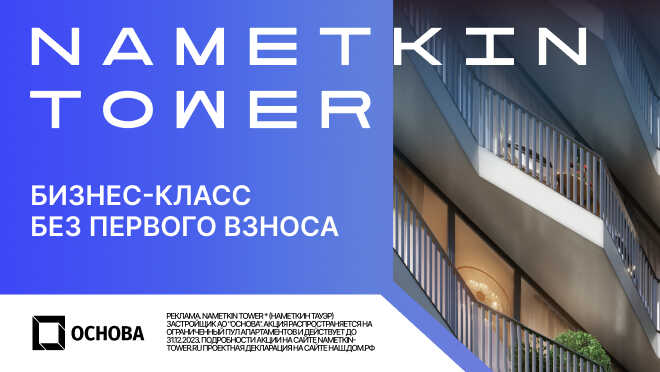 Nametkin Tower. Выгода до 1,5 млн рублей Бизнес-класс от 8,1 млн ₽