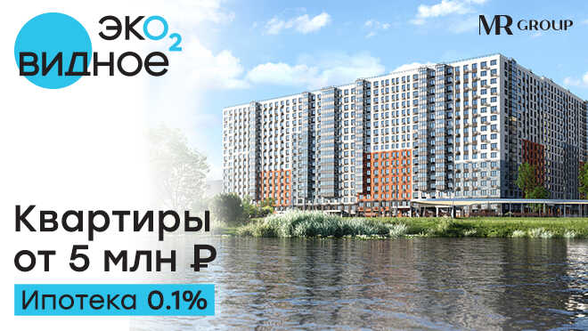 ЖК «Эко Видное 2.0» Квартиры от 5 млн рублей