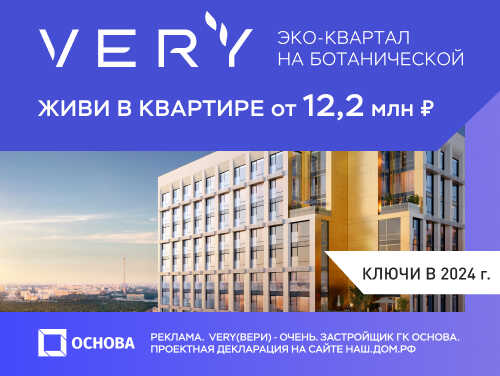 Эко-квартал Very. Бизнес-класс от 12,2 млн руб. Скидки до 10% до конца марта