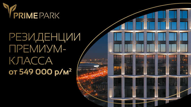 Квартал Prime Park — лидер в премиум-классе Резиденции от 549 000 руб./м²