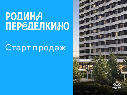 Жилой комплекс «Родина Переделкино». Старт продаж Скидки на квартиры до 15%.