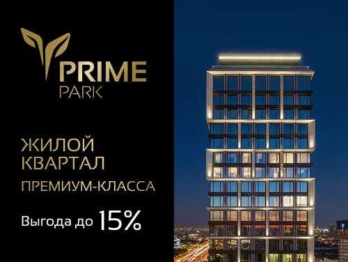 Жилой квартал Prime Park 9 башен с частным парком