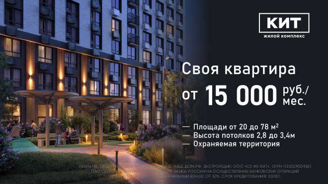 ЖК «Кит». Квартиры от 4,6 млн рублей Своя квартира от 15 000 руб./мес.