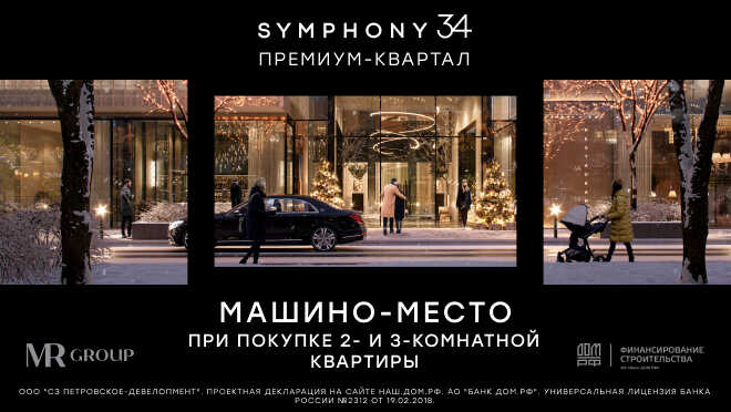 Жилой комплекс Symphony 34 Премиальные квартиры