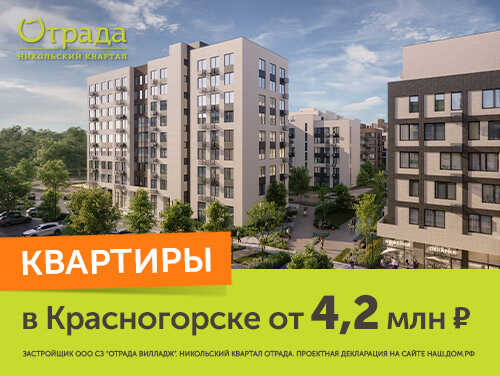 «Никольский квартал» со скидкой до 8% Старт продаж ЖК в Красногорске