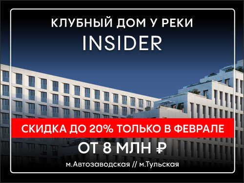 Insider бизнес-класса от 8 млн ₽, скидки до 20% 1-я линия набережной Москвы-реки.